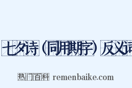 七夕诗（同用期字）反义词是什么意思的图片